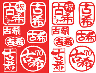 ハンコ素材ご長寿祝い　古希70