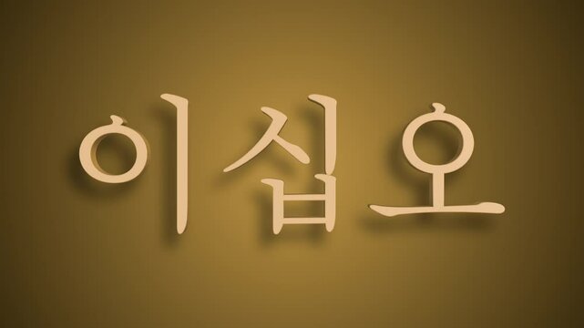 Sino Korean Numerical Representation of ee ship o as twenty five