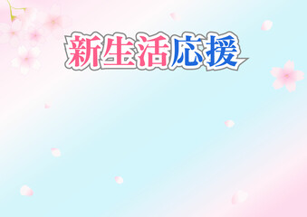 桜が咲いた新生活応援のイラスト