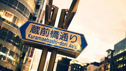 Obraz premium 蔵前橋通りの道路案内標識