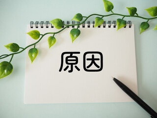 ノートに原因の文字　シンプル