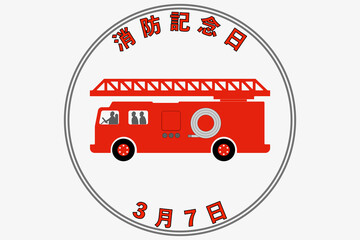 消防記念日 3月7日 記念日