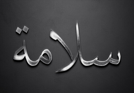 Chrome metal 3D Arabic name design of Salama on grey background in Arabic.