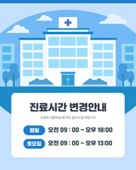 Fototapeta premium 병원 진료시간 안내_Information on hospital treatment hours