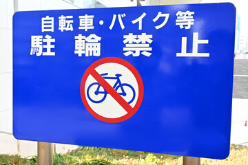 自転車・バイク等駐輪禁止の看板