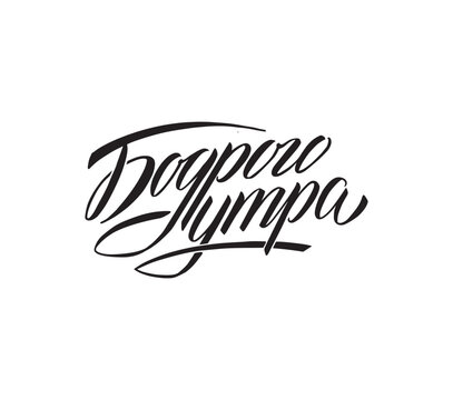 Good morning. Vector hand drawn lettering, motivational quote in Russian. Handwritten lettering in black and white graphic style