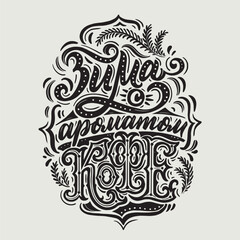 Winter with the aroma of coffee. Vector hand drawn illustrated lettering motivational quote in Russian. Handwritten lettering in black and white graphic style