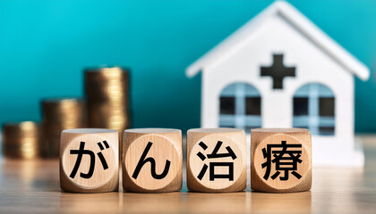 日本語のがん治療の文字が書かれた木製のキューブブロックとお金と病院の背景。AIで生成