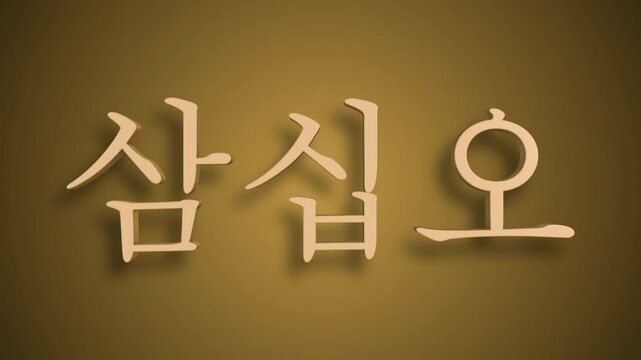 Sino Korean Numerical Representation of sam ship o as thirty five