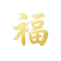 Elegant Gold Chinese Calligraphy Font Design Fu Character for Greeting Cards, Invitations, Posters on transparent background