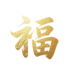 Elegant Gold Chinese Calligraphy Font Design Fu Character for Greeting Cards, Invitations, Posters on transparent background