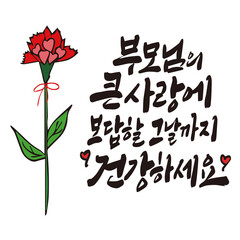 어버이날 축하 메세지 캘리그라피