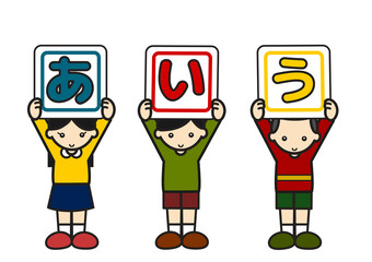 ひらがなを持つ子供たち2
