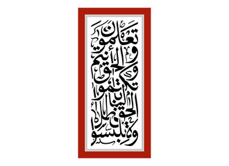 Wala talbisul haqqa Arabic modern calligraphy, Translated And do not mix truth with falsehood... verse 42 from Al Baqarah