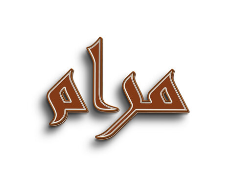 Chocolate text effect of Arabic name Maram on white background.