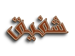 Chocolate text effect of Arabic name Shafeeq on white background.