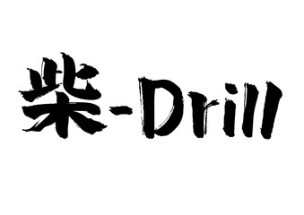 文字柴ドリル