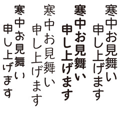 手描きの水彩、筆文字のかすれも表現した寒中見舞いのイラスト素材シリーズ