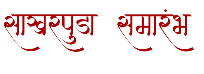 Sakharpuda Samarambh Marathi Calligraphy, maharashtrian ceremony in marathi calligraphy style, marathi engagement in marathi text