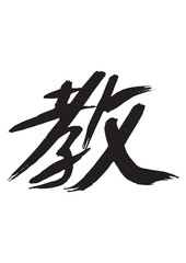 墨文字 筆で書かれた漢字 教