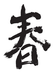 墨文字 筆で書かれた漢字 春