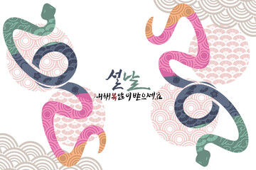 Translation: 2025, New Year, Happy New Year. Happy New Year (Seollal) 2025 year of the Snake vector illustration. Suitable for greeting card, poster and banner.