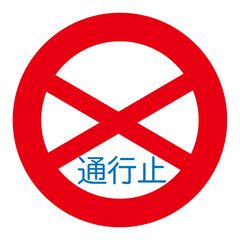 Obraz premium 通行止めの標識のベクターイラスト