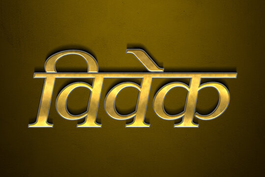 Old gold text effect of Hindi name Vivek with 3D glossy style Mockup in Hindi.
