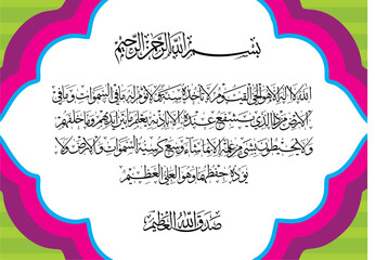 Arabic Calligraphy of Ayatul Kursi, Ayat tul Kursi. Surah Al Baqarah 2, 255 of the Noble Quran. Translation, "Allah! There is no god 'worthy of worship' except Him, the Ever-Living, All-Sustaining.