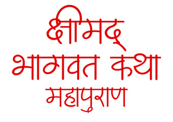 Hindi Religious Phrase, Shrimad Bhagwat Katha Mahapuran Hindi Text Calligraphy, Bhagwat katha hindi typography 
