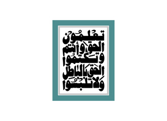 Wala talbisul haqqa Arabic lettering calligraphy, Translated And do not mix truth with falsehood... verse 42 from Al Baqarah