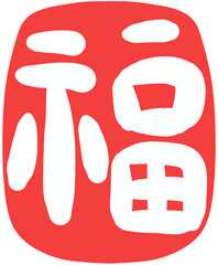 새해 설날 복 새해복 도장 한자 한자도장 한자복 도장 낙인 직인 인주 일러스트