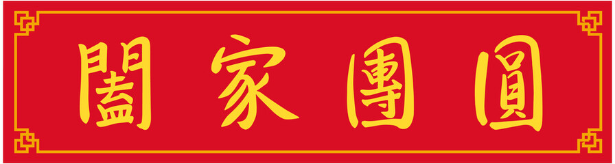 Chinese Spring Couplets Blessings
