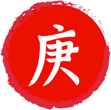 Heavenly Stem Kanji Font " " Geng
