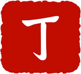 Heavenly Stem Kanji Font 