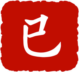 Earthly Branche Kanji 