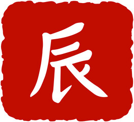 Earthly Branche Kanji 