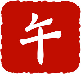 Obraz premium Earthly Branche Kanji 