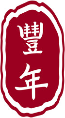 Chinese New Year Blessings Seal Stamp