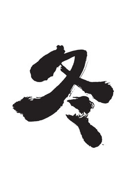 recommend clip art: 墨文字 冬