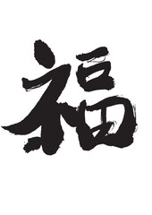 墨文字 福