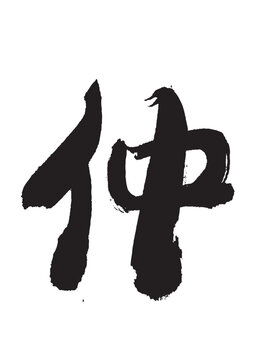 recommend clip art: 墨文字 仲