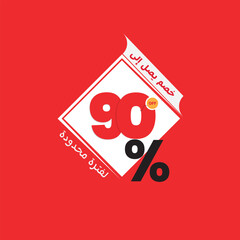 Sale banner template design, Vector Illustration 90% percent special offer with small Arabic text mean ( Discount up to ) and ( For a limited time ) 90% Sale Discount template for marketing promotion,
