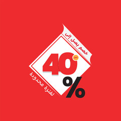 Sale banner template design, Vector Illustration 40% percent special offer with small Arabic text mean ( Discount up to ) and ( For a limited time ) 40% Sale Discount template for marketing promotion,