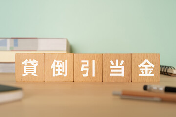 貸倒引当金と書かれたブロックが置かれたデスク