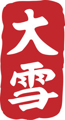 24 Solar Terms calligraphy ink-Major Snow