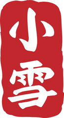 24 Solar Terms calligraphy ink-Minor Snow