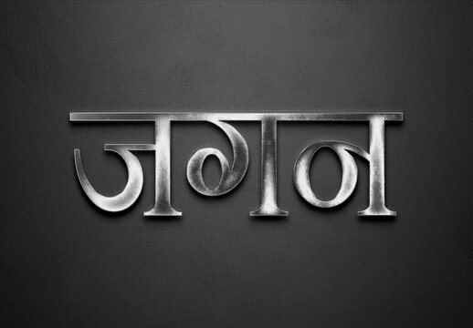 Chrome metal 3D Hindi name design of Jagan on grey background in Hindi.