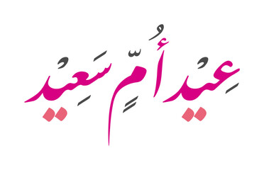 Elegant Arabic Calligraphy for Happy Mother's Day greetings.