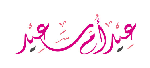 Elegant Arabic Calligraphy for Happy Mother's Day greetings.
